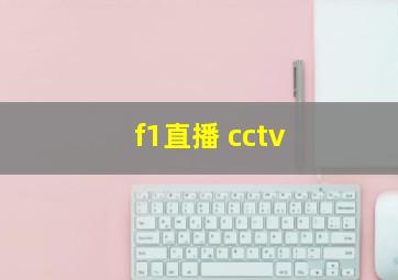 f1直播 cctv